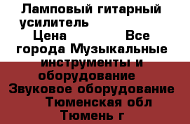 Ламповый гитарный усилитель ibanez TN120 › Цена ­ 25 000 - Все города Музыкальные инструменты и оборудование » Звуковое оборудование   . Тюменская обл.,Тюмень г.